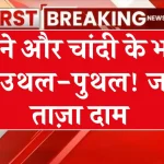 Gold-Silver Price Today 30 November 2024: आज क्या है सोने-चांदी का रेट? कैरेट के हिसाब से जानें अपने शहर का भाव