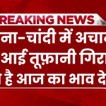 Gold-Silver Rate Today 5 November 2024: देर रात सोने में आई जोरदार गिरावट, जबरदस्त सस्ता हुआ सोना, जल्दी देखे क्या है आज का रेट Gold Prices Today