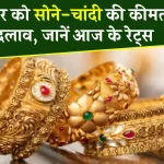 Gold Price Today: 16 नवंबर 2024 को सोने-चांदी की कीमतों में उतार-चढ़ाव, जानिए आज के रेट्स