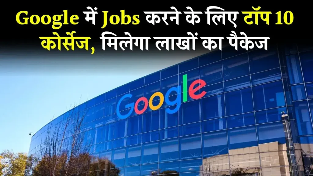 Google Job Tips: गूगल में शानदार जॉब्स दिलाएंगे ये कोर्स, मिलेगा लाखों का पैकेज…विदेश जाने का भी मिलता है मौका