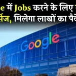 Google Job Tips: गूगल में शानदार जॉब्स दिलाएंगे ये कोर्स, मिलेगा लाखों का पैकेज…विदेश जाने का भी मिलता है मौका