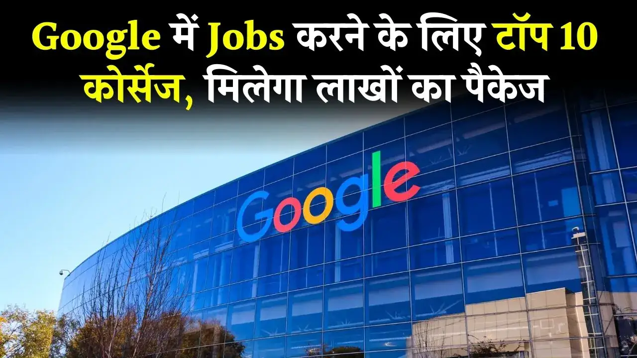 Google Job Tips: गूगल में शानदार जॉब्स दिलाएंगे ये कोर्स, मिलेगा लाखों का पैकेज…विदेश जाने का भी मिलता है मौका