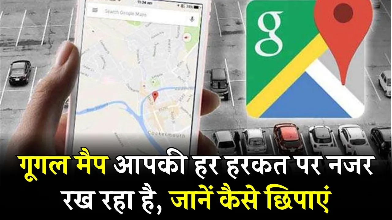 Google Map: गूगल मैप जानता है आपकी हर लोकेशन, गर्लफ्रेंड या बॉयफ्रेंड के देखने से पहले फटाफट इस सेटिंग में करें बदलाव