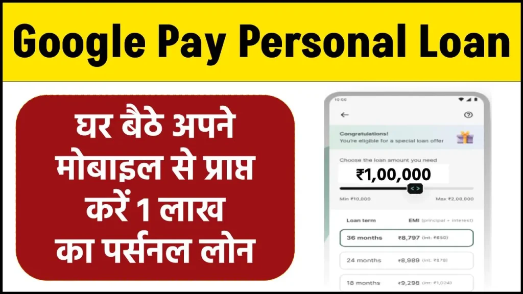 Google Pay Personal Loan: घर बैठे अपने मोबाइल से प्राप्त करें 1 लाख का पर्सनल लोन