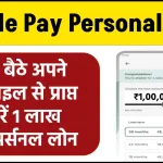 Google Pay Personal Loan: घर बैठे अपने मोबाइल से प्राप्त करें 1 लाख का पर्सनल लोन