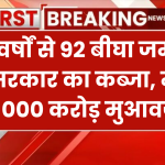 77 वर्षों से 92 बीघा जमीन पर सरकार का कब्जा, जमीन मालिक ने मांगा ₹1000 करोड़ मुआवजा