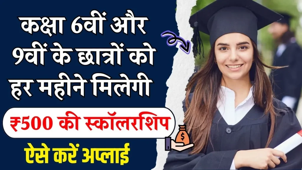 Govt Scholarship Scheme: इस सरकारी स्कीम से क्लास 6वीं व 9वीं के स्टूडेंट्स को मिलेगी हर महिने ₹ 500 की स्कॉलरशिप, जाने क्या है पूरी रिपोर्ट?