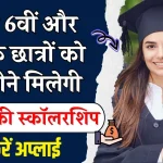 Govt Scholarship Scheme: इस सरकारी स्कीम से क्लास 6वीं व 9वीं के स्टूडेंट्स को मिलेगी हर महिने ₹ 500 की स्कॉलरशिप, जाने क्या है पूरी रिपोर्ट?