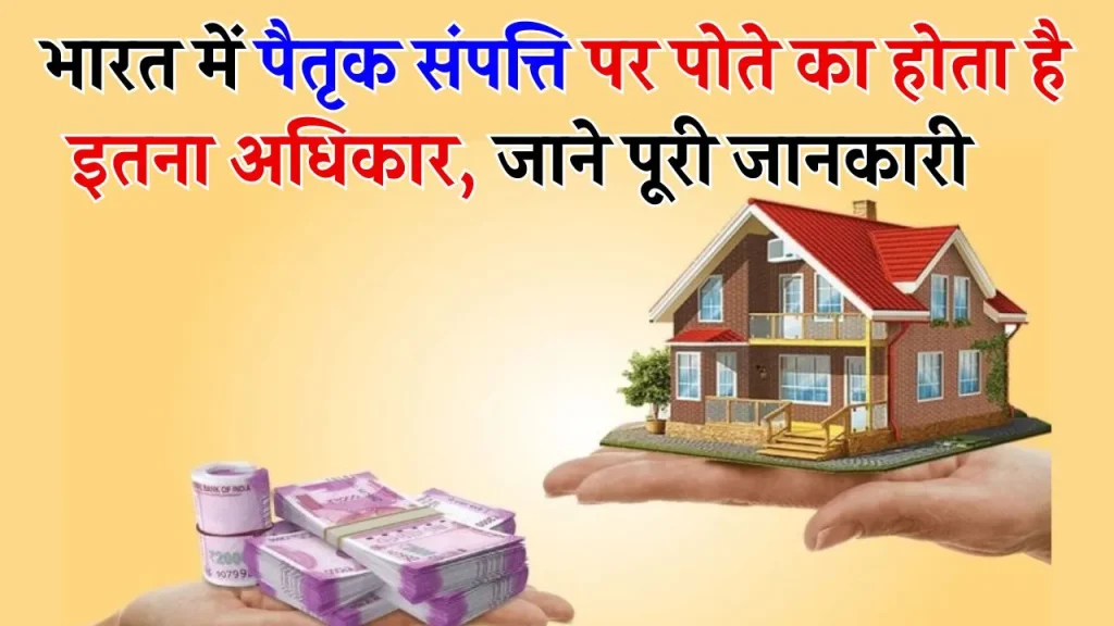 Property Rights: दादा की प्रॉपर्टी पर पोते का कितना अधिकार, जान लो सारे नियम-कानून