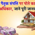 Property Rights: दादा की प्रॉपर्टी पर पोते का कितना अधिकार, जान लो सारे नियम-कानून