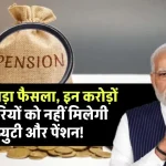 Gratuity-Pension Ban! सरकार बड़ा फैसला, इन करोड़ों कर्मचारियों को नहीं मिलेगी ग्रेच्युटी और पेंशन, फाइल हुई तैयार, देखें