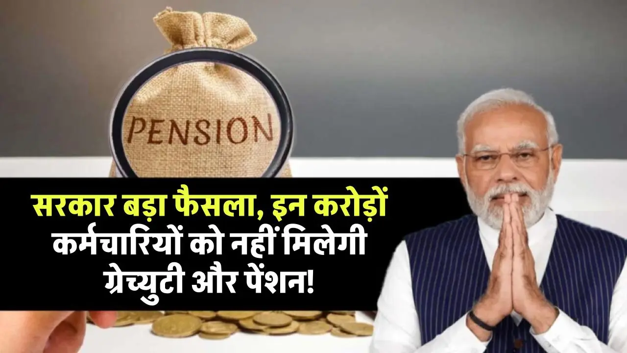 Gratuity-Pension Ban! सरकार बड़ा फैसला, इन करोड़ों कर्मचारियों को नहीं मिलेगी ग्रेच्युटी और पेंशन, फाइल हुई तैयार, देखें