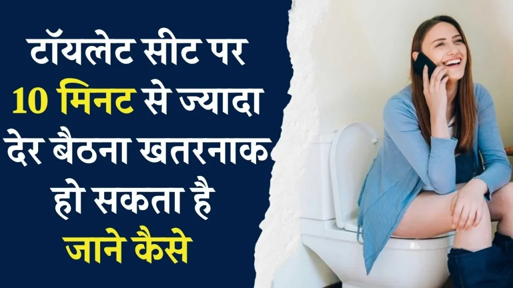 टॉयलेट सीट पर 10 मिनट से ज्यादा क्यों नहीं बैठना चाहिए, एक्सपर्ट्स ने दी चेतावनी