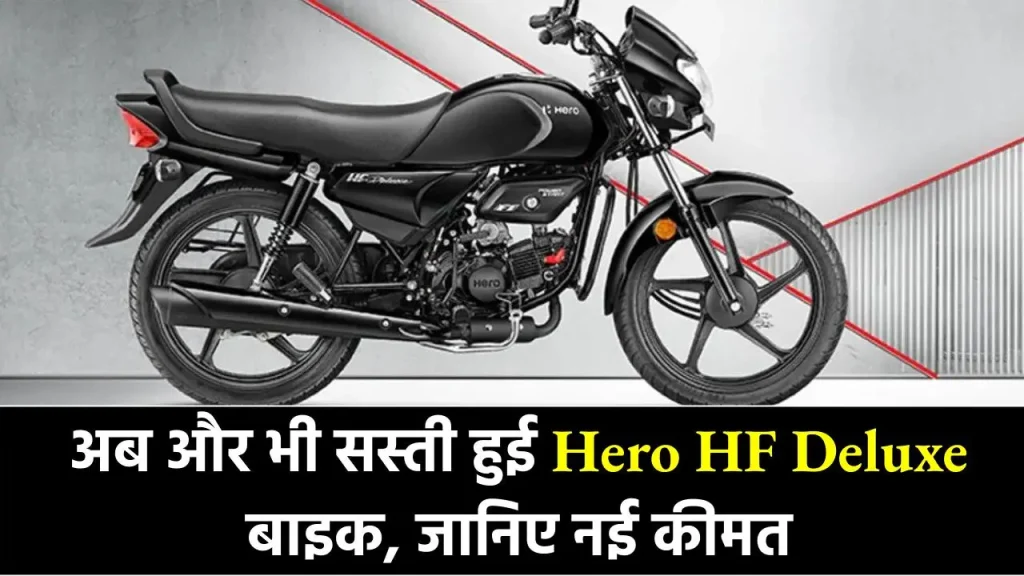 लो भाई लूट लो, सस्ते से भी सस्ते कीमत मे आया Hero HF Deluxe बाइक, देखिए न्यू प्राइस