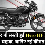 लो भाई लूट लो, सस्ते से भी सस्ते कीमत मे आया Hero HF Deluxe बाइक, देखिए न्यू प्राइस