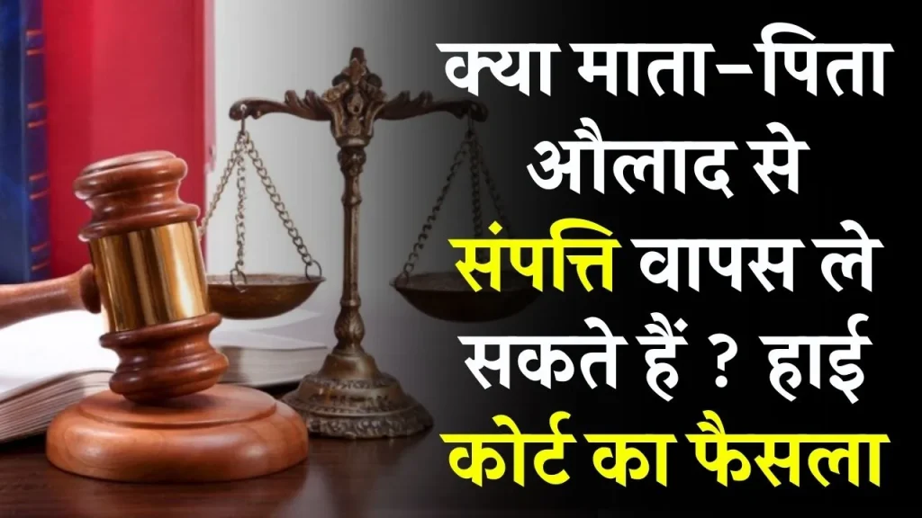 High Court Decision : क्या माता-पिता औलाद से प्रोपर्टी ले सकते है वापस, जान लें हाईकोर्ट का फैसला