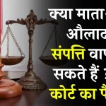 High Court Decision : क्या माता-पिता औलाद से प्रोपर्टी ले सकते है वापस, जान लें हाईकोर्ट का फैसला