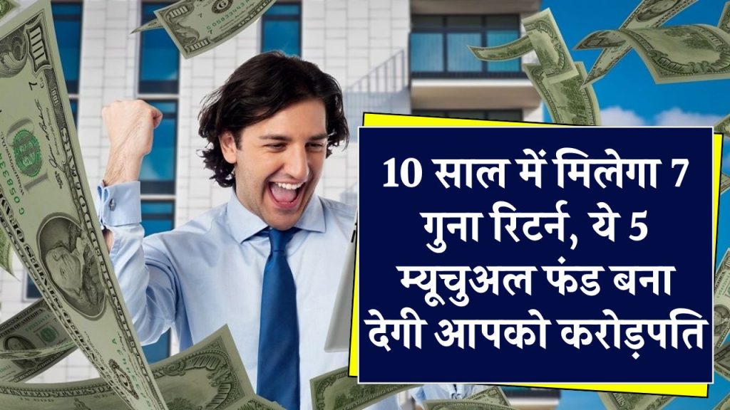 Highest Return: ये हैं 10 साल में पैसा 7 से 8 गुना करने वाले 5 म्यूचुअल फंड, इनमें मिल 757% तक मिला एबसॉल्यूट रिटर्न, देखें