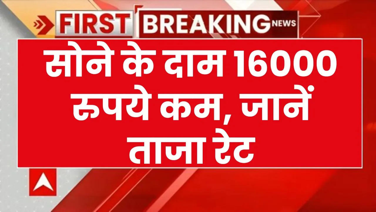 यहाँ 16000 रुपये सस्‍ता हो गया सोना! भर-भरकर खरीदकर लाते हैं लोग, क्‍या है ताजा रेट?