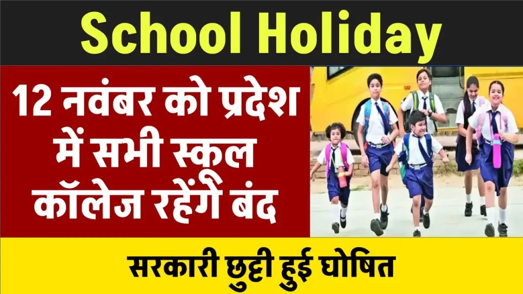 School Holiday: 12 नवंबर को प्रदेश में सभी स्कूल कॉलेज रहेंगे बंद, सरकारी छुट्टी हुई घोषित