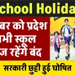 School Holiday: 12 नवंबर को प्रदेश में सभी स्कूल कॉलेज रहेंगे बंद, सरकारी छुट्टी हुई घोषित