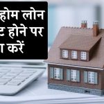 Home Loan Default: होम लोन डिफॉल्ट होने पर क्या-क्या करना चाहिए? रिकवरी में कारगर होंगे ये टिप्स