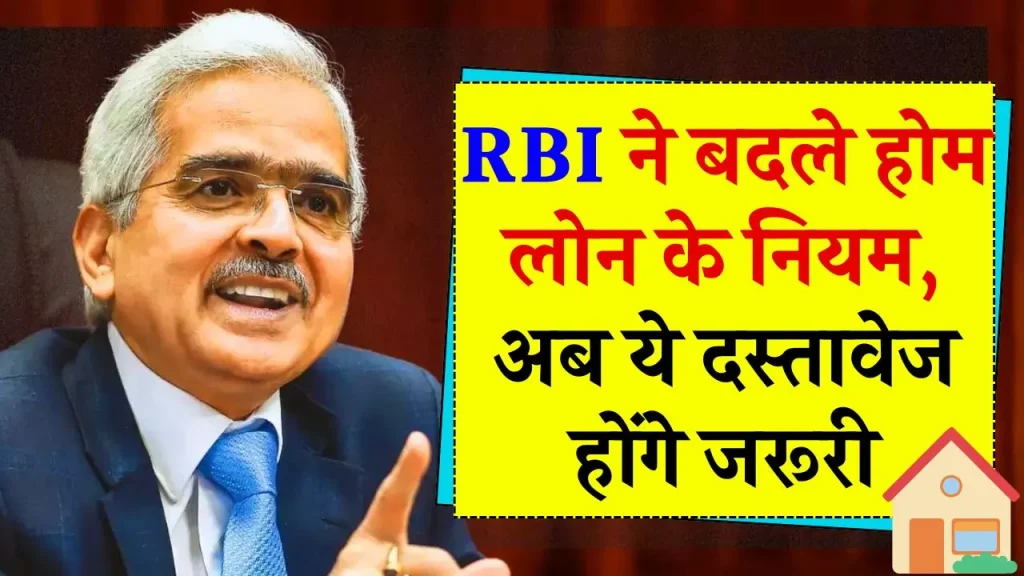 Home loan rules: होम लोन के लिए बदल गए ये नियम, RBI ने डॉक्युमेंटस को लेकर जारी किए नए निर्देश