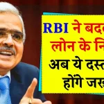 Home loan rules: होम लोन के लिए बदल गए ये नियम, RBI ने डॉक्युमेंटस को लेकर जारी किए नए निर्देश