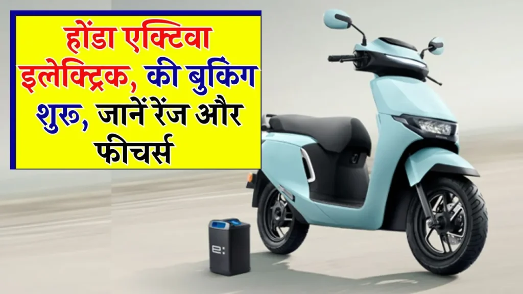 कब से शुरू होगी Honda Activa Electric की बुकिंग? जानिए इसकी रेंज और फीचर्स