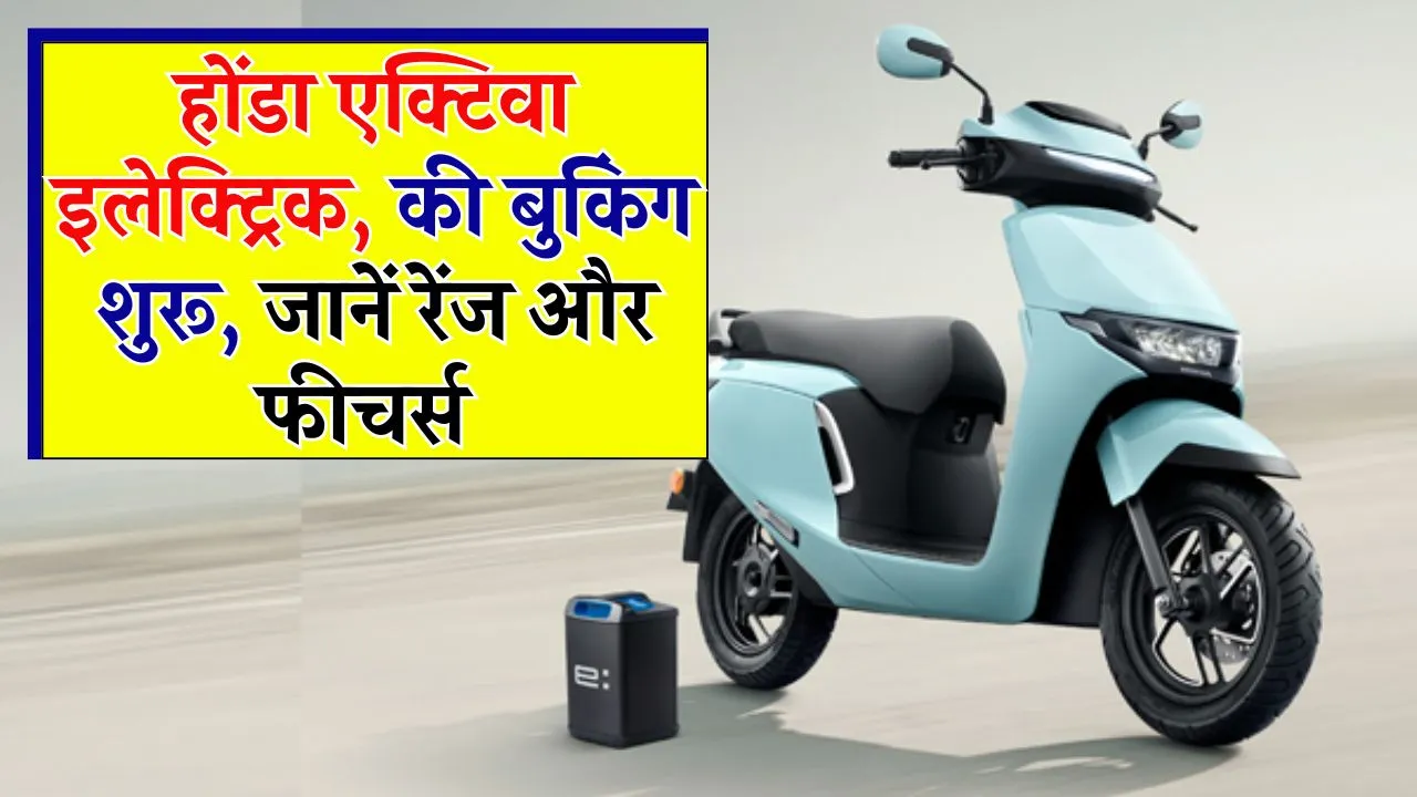 कब से शुरू होगी Honda Activa Electric की बुकिंग? जानिए इसकी रेंज और फीचर्स