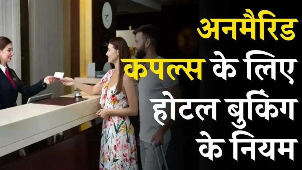 Hotel Booking Niyam: जानें अनमैरिड कपल्स के लिए होटल बुकिंग के जरूरी नियम!