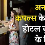 Hotel Booking Niyam: जानें अनमैरिड कपल्स के लिए होटल बुकिंग के जरूरी नियम!