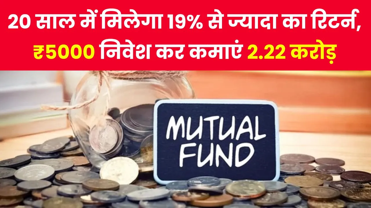 Mutual Fund: ICICI प्रूडेंशियल का 20 साल में बेस्ट रिटर्न देने वाला थीमैटिक फंड, 5000 रुपये SIP से बना दिया 2.22 करोड़ का कॉर्पस