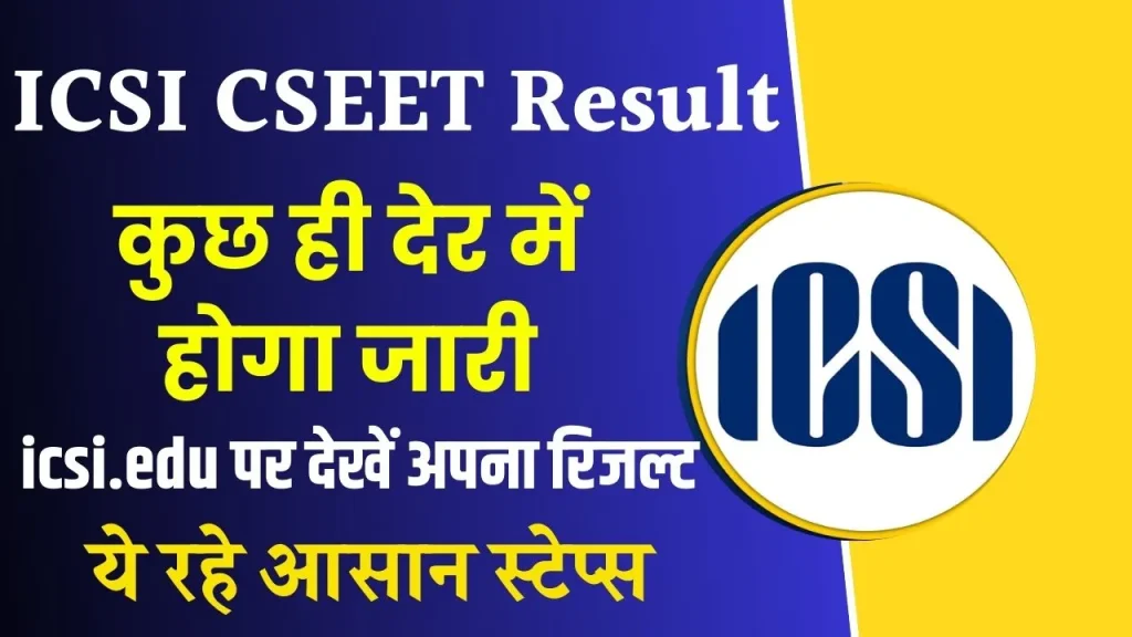 आज घोषित होगा ICSI CSEET 2025 का रिजल्ट! जानें कैसे चेक करें अपना स्कोर और डाउनलोड करें मार्कशीट