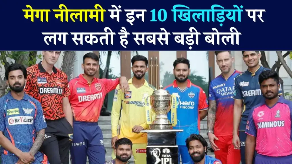 IPL 2025 Mega Auction: इन खिलाड़ियों पर होगी सबसे तगड़ी बोली! देखें कौन हैं टॉप-10 प्लेयर्स!