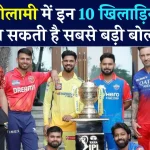 IPL 2025 Mega Auction: इन खिलाड़ियों पर होगी सबसे तगड़ी बोली! देखें कौन हैं टॉप-10 प्लेयर्स!