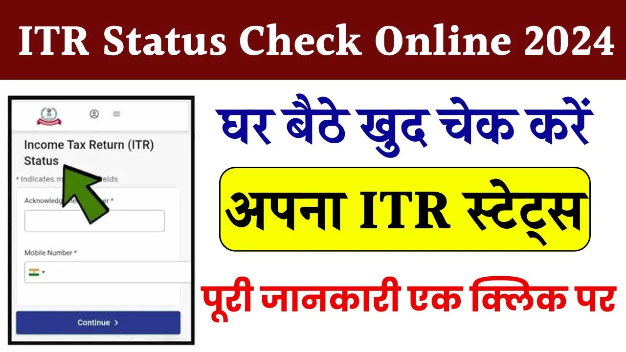 ITR Status Check Online 2024: अब घर बैठे खुद से अपना ITR स्टेट्स ऐसे करें चेक, जाने क्या है पूरी रिपोर्ट?