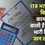 इन लोगों से भरवाया है ITR तो होने वाली है आपको भारी दिक्कत, जान लो अभी