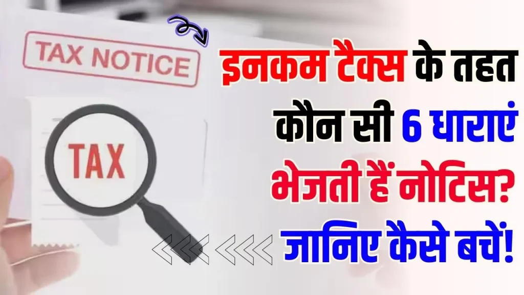 Income Tax Notice: इनकम टैक्स की इन 6 धाराओं के तहत आता है नोटिस, इनकम टैक्स नोटिस से बचना है? तो जान लो