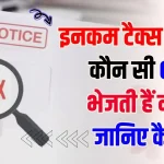 Income Tax Notice: इनकम टैक्स की इन 6 धाराओं के तहत आता है नोटिस, इनकम टैक्स नोटिस से बचना है? तो जान लो