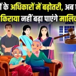 Tenant Rights: 1 साल में इससे ज्यादा किराया नहीं बढ़ा पाएगा मकान मालिक, कानून के तहत होंगे अब सारे काम