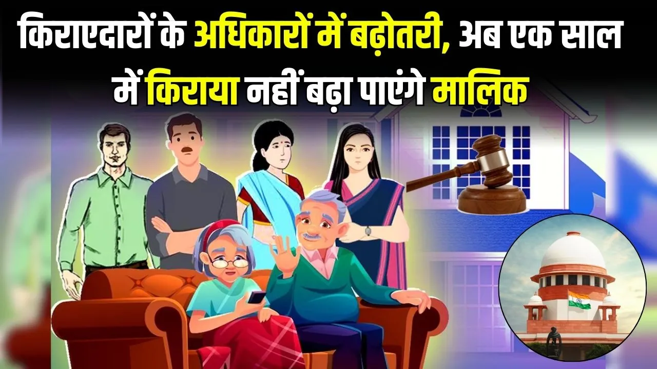 Tenant Rights: 1 साल में इससे ज्यादा किराया नहीं बढ़ा पाएगा मकान मालिक, कानून के तहत होंगे अब सारे काम