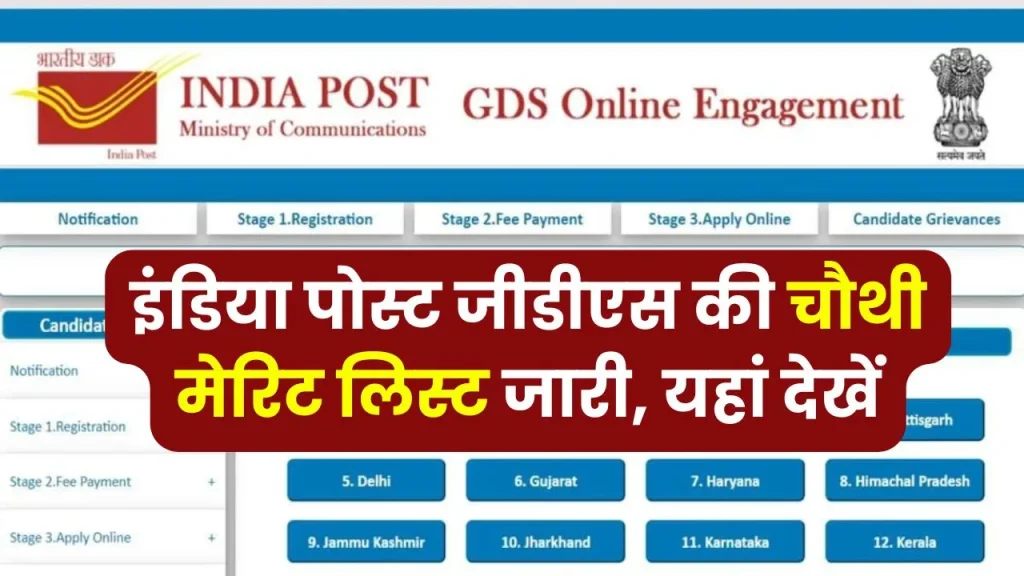 India Post GDS 4वीं मेरिट लिस्ट 2024 जारी: यहाँ से चेक करें लिस्ट