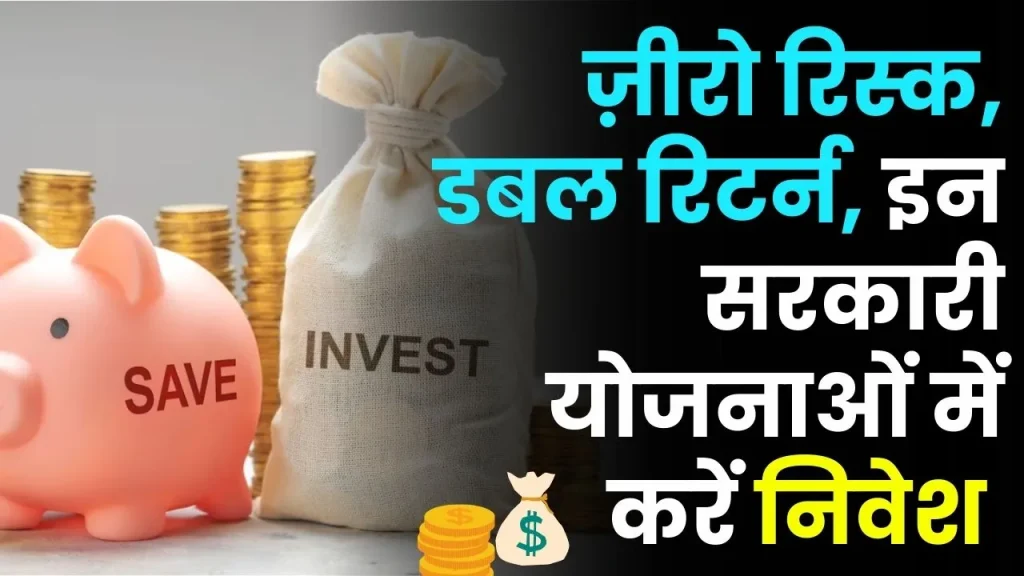 Investment Tips : इन सरकारी स्कीम में आपका पैसा होगा डबल, रिस्क भी जीरो