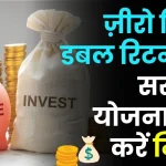 Investment Tips : इन सरकारी स्कीम में आपका पैसा होगा डबल, रिस्क भी जीरो