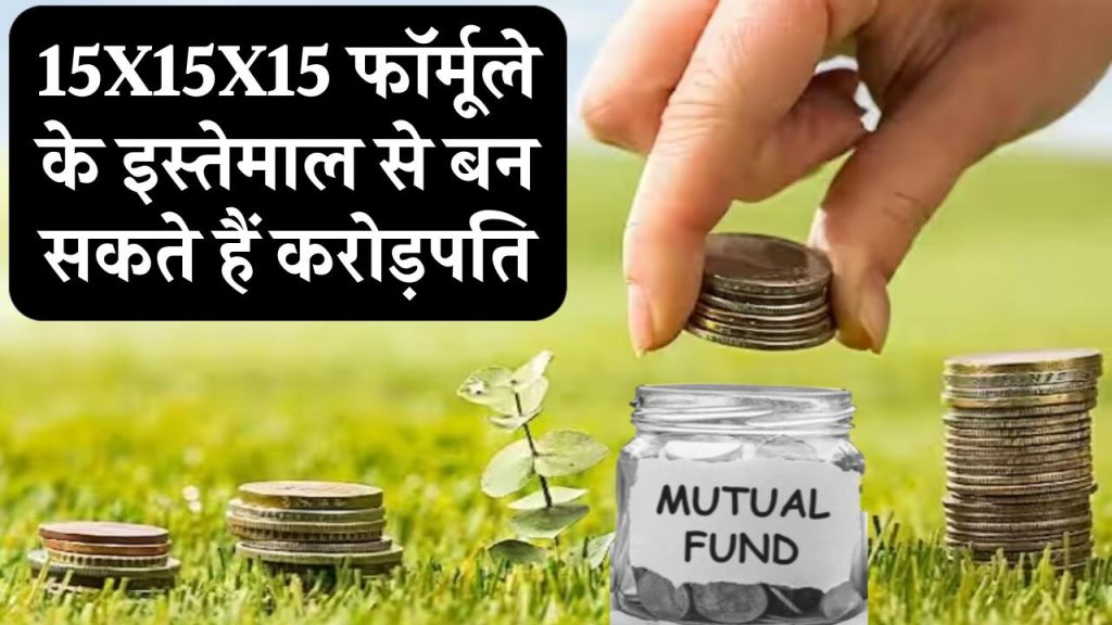 Investment Tips: क्या है 15X15X15 फॉर्मूला, इससे बन सकते हैं कुछ ही सालों में करोड़पति, देखें