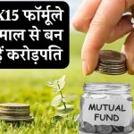 Investment Tips: क्या है 15X15X15 फॉर्मूला, इससे बन सकते हैं कुछ ही सालों में करोड़पति, देखें