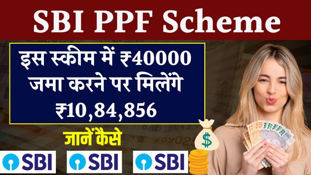 SBI PPF Scheme: ₹40000 जमा करने पर मिलेंगे ₹10,84,856, स्टेट बैंक की इस स्कीम ने जीता दिल