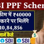 SBI PPF Scheme: ₹40000 जमा करने पर मिलेंगे ₹10,84,856, स्टेट बैंक की इस स्कीम ने जीता दिल