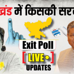 झारखंड चुनाव 2024: NDA और INDIA गठबंधन में कांटे की टक्कर, झारखंड में NDA को ताज या INDIA का राज? क्या कहते हैं Exit Poll